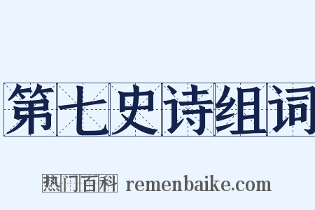 第七史诗组词是什么意思的图片